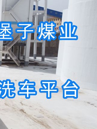 陽(yáng)泉煤業(yè)集團(tuán)翼城堡子煤業(yè)有限公司的水益潔#龍門(mén)洗車(chē)機(jī)廠(chǎng)家 #龍門(mén)洗車(chē)機(jī) #龍門(mén)智能洗車(chē)機(jī) 龍門(mén)智能車(chē)輛沖洗臺(tái)升級(jí)完成，歡迎鑒賞，有需要的朋友私信我！ #龍門(mén)洗車(chē)機(jī)價(jià)格 #龍門(mén)洗車(chē)機(jī)定做