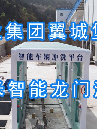 為陽(yáng)泉煤業(yè)集團(tuán)翼城堡子煤業(yè)有限公司升級(jí)水益潔龍門(mén)洗車(chē)機(jī)廠(chǎng)家龍門(mén)智能車(chē)輛沖洗臺(tái)制定升級(jí)方案，工廠(chǎng)發(fā)貨施工！