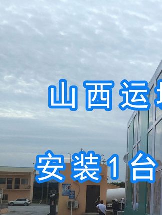 威頓水泥集團(tuán)有限責(zé)任公司安裝水益潔#智能車(chē)輛沖洗臺(tái) 尋找安裝位置并發(fā)貨！